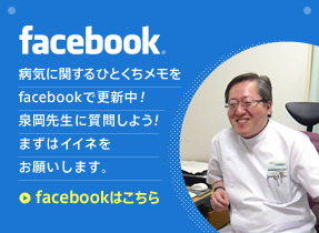 Facebook　病気に関するひとくちメモをfacebookで更新中！泉岡先生に質問しよう！まずはイイネをお願いします。　Facebookはこちら