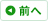 前へ